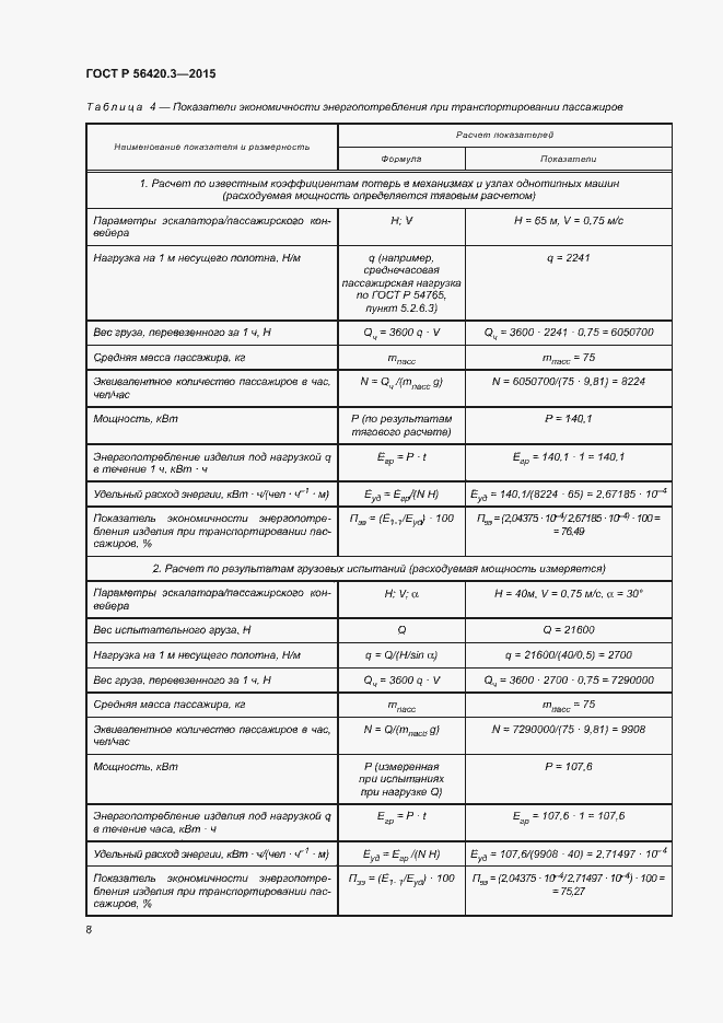 Страница 12 ГОСТ Р 56420.3-2015