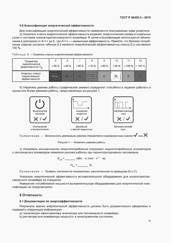 Страница 13 ГОСТ Р 56420.3-2015