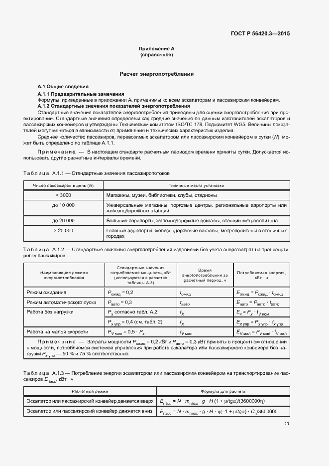 Страница 15 ГОСТ Р 56420.3-2015