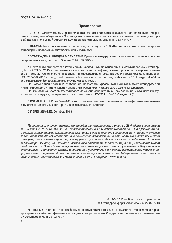 Страница 2 ГОСТ Р 56420.3-2015