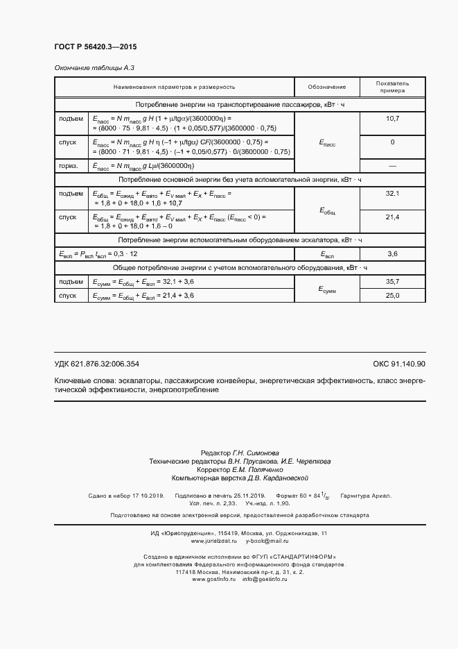 Страница 20 ГОСТ Р 56420.3-2015