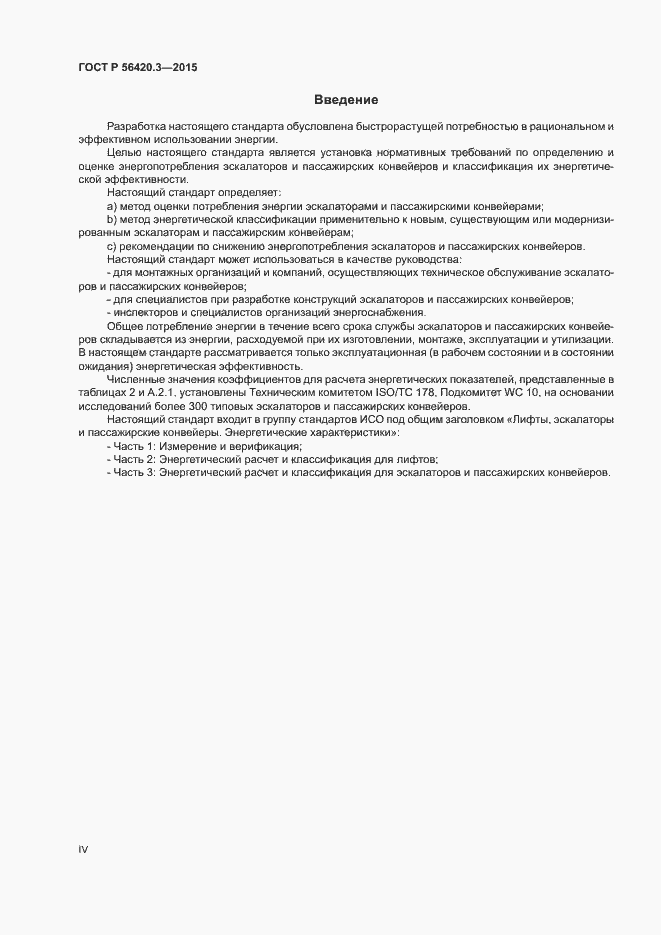 Страница 4 ГОСТ Р 56420.3-2015