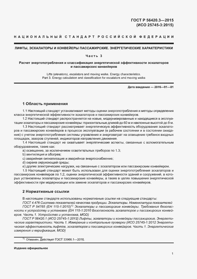 Страница 5 ГОСТ Р 56420.3-2015