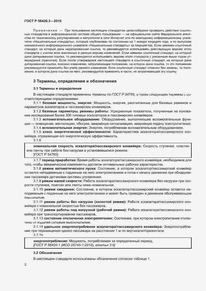 Страница 6 ГОСТ Р 56420.3-2015