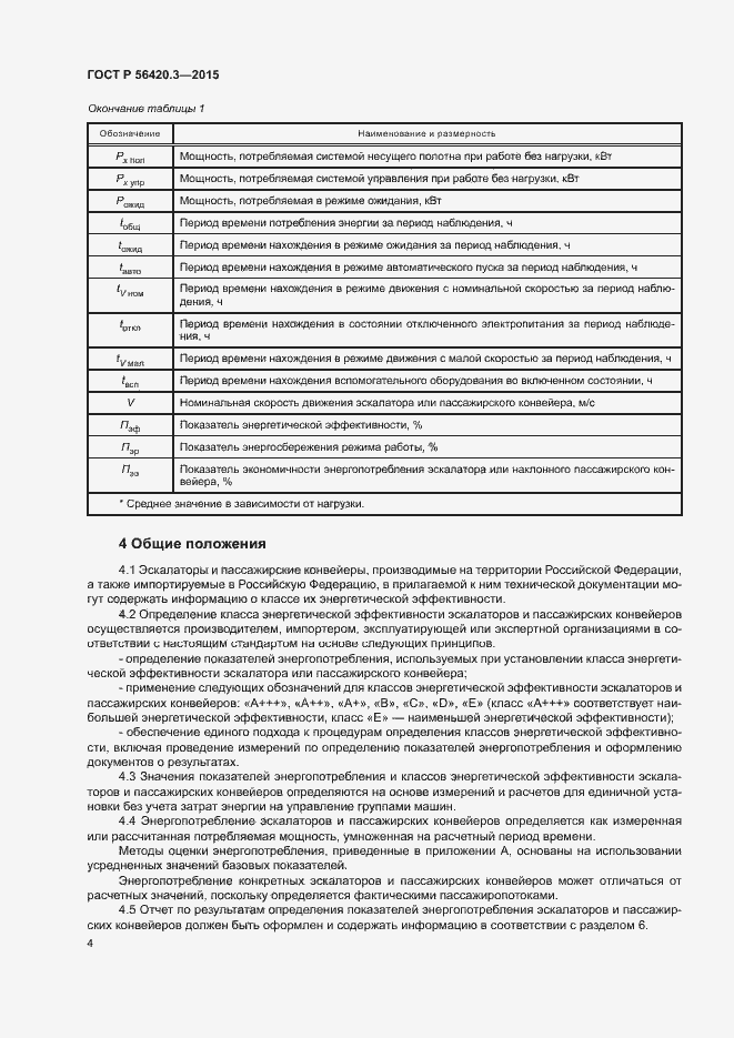 Страница 8 ГОСТ Р 56420.3-2015