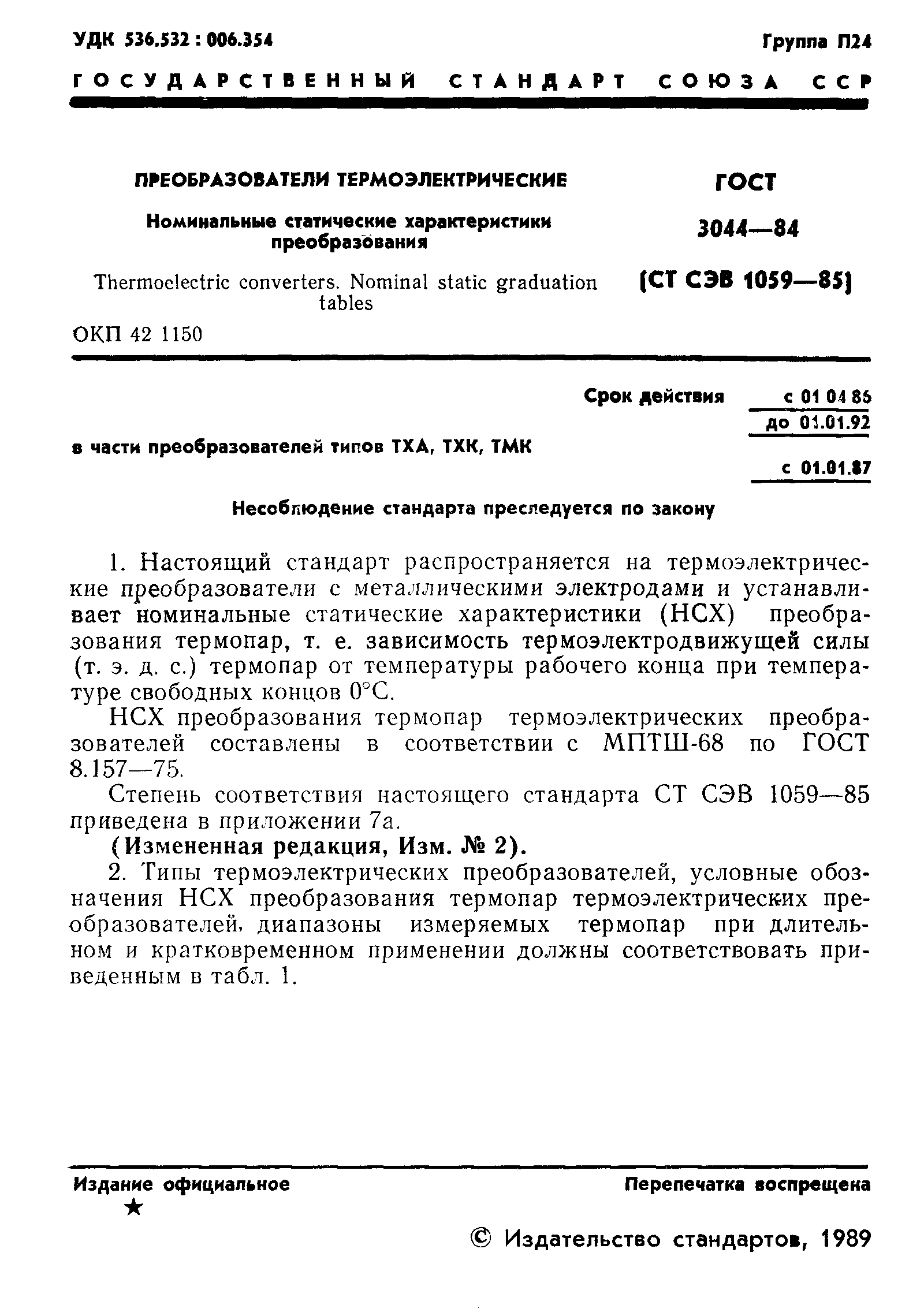 Страница 3 ГОСТ 3044-84