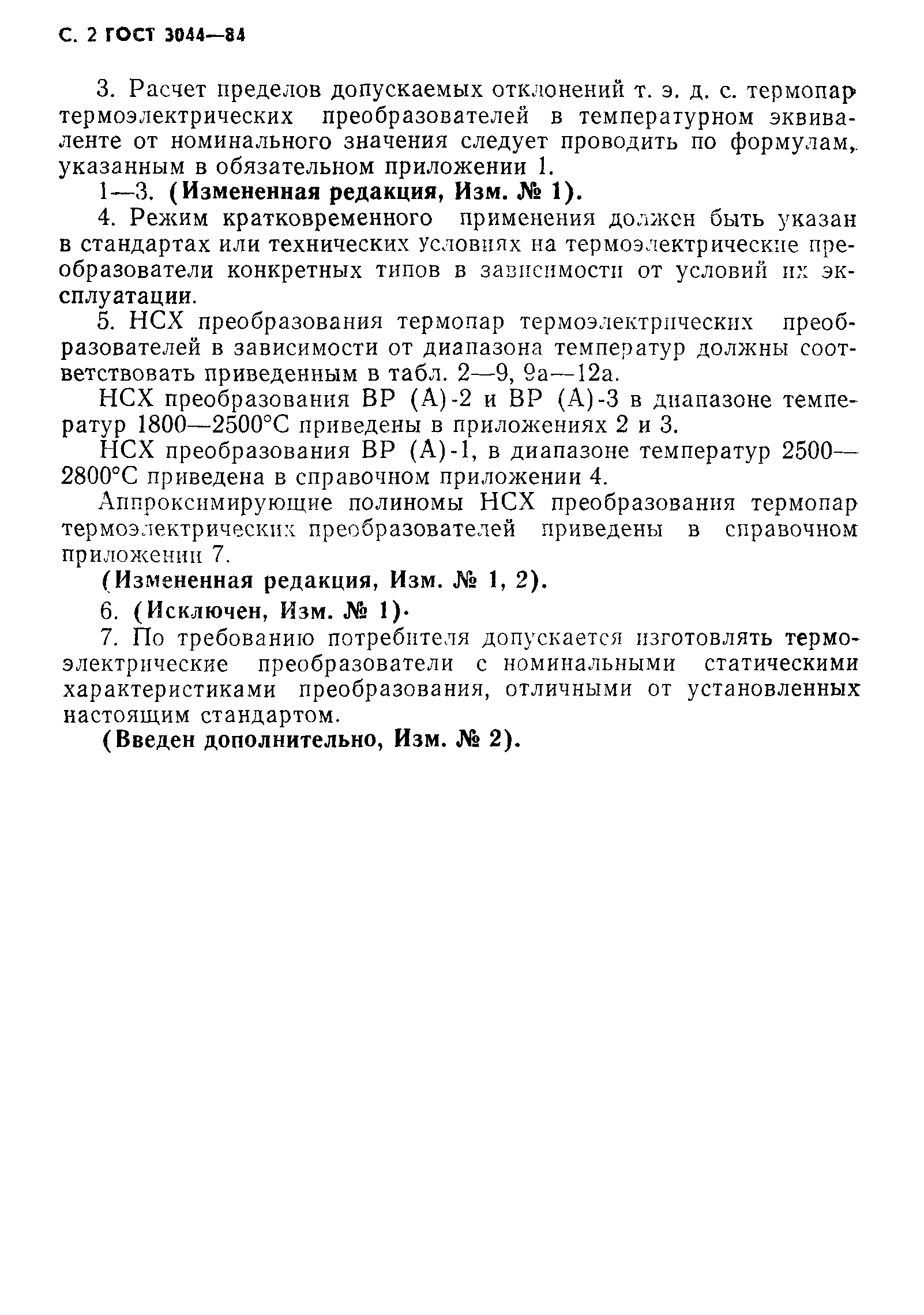 Страница 4 ГОСТ 3044-84