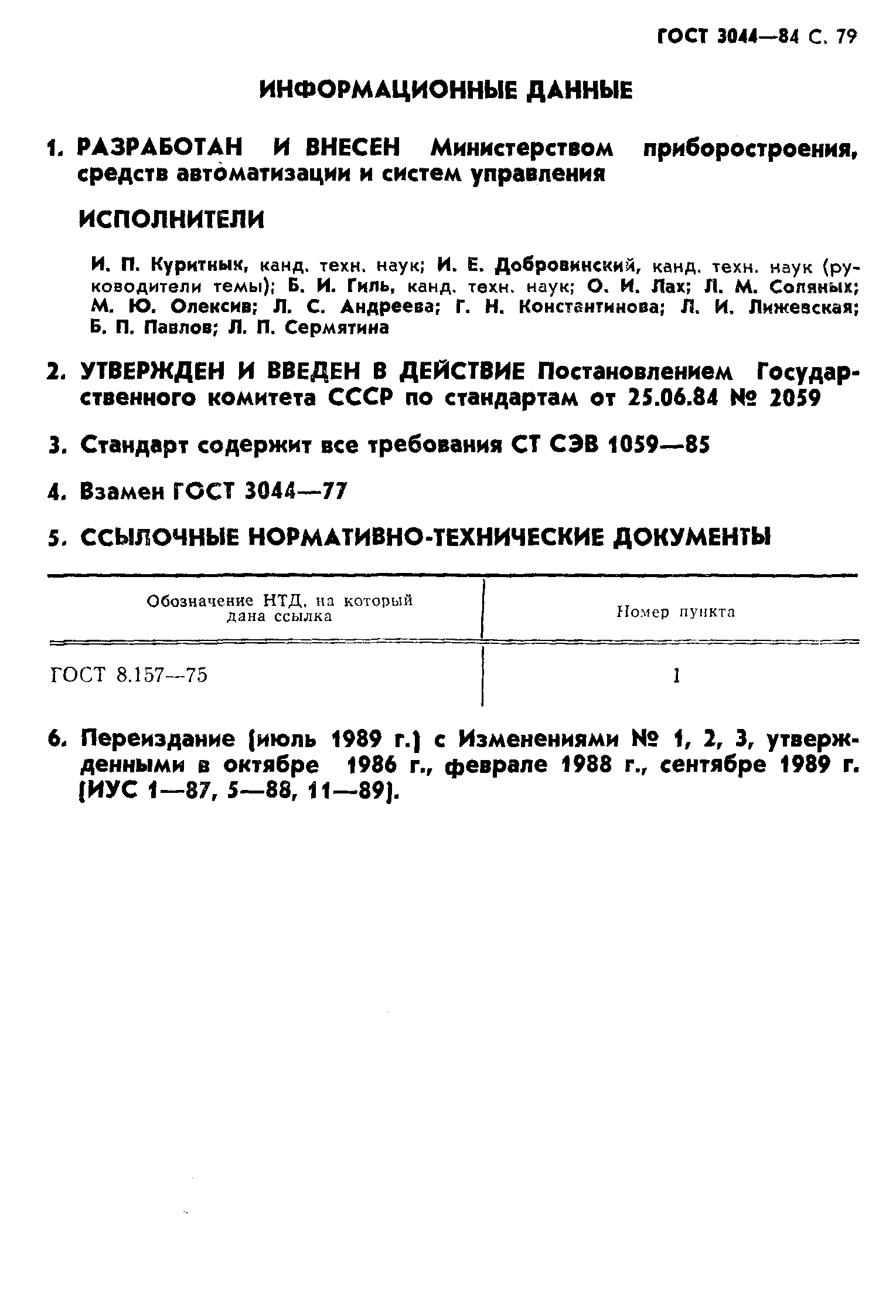 Страница 85 ГОСТ 3044-84