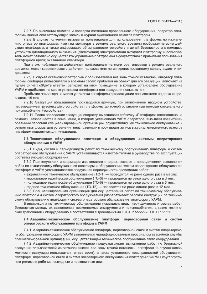 Страница 11 ГОСТ Р 56421-2015