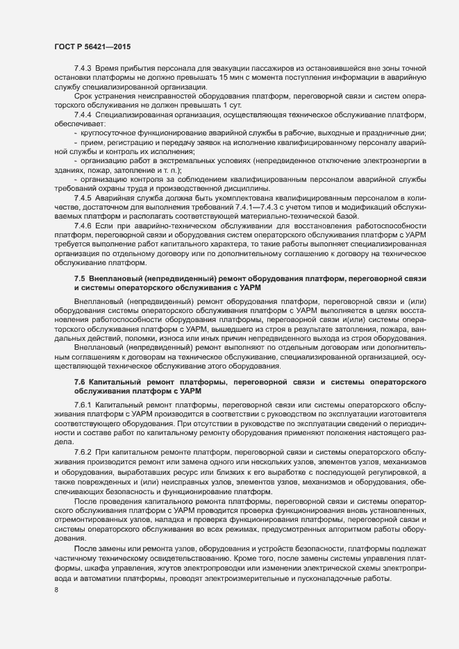 Страница 12 ГОСТ Р 56421-2015