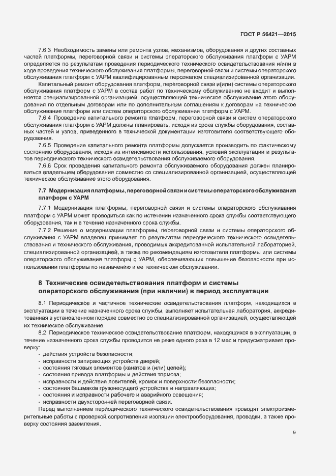 Страница 13 ГОСТ Р 56421-2015