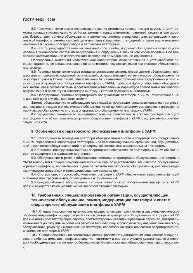 Страница 14 ГОСТ Р 56421-2015