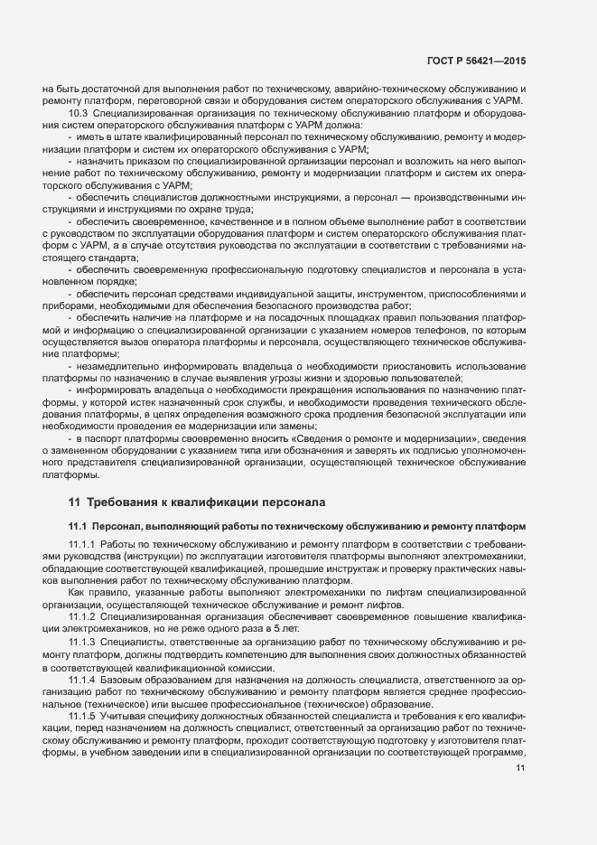 Страница 15 ГОСТ Р 56421-2015