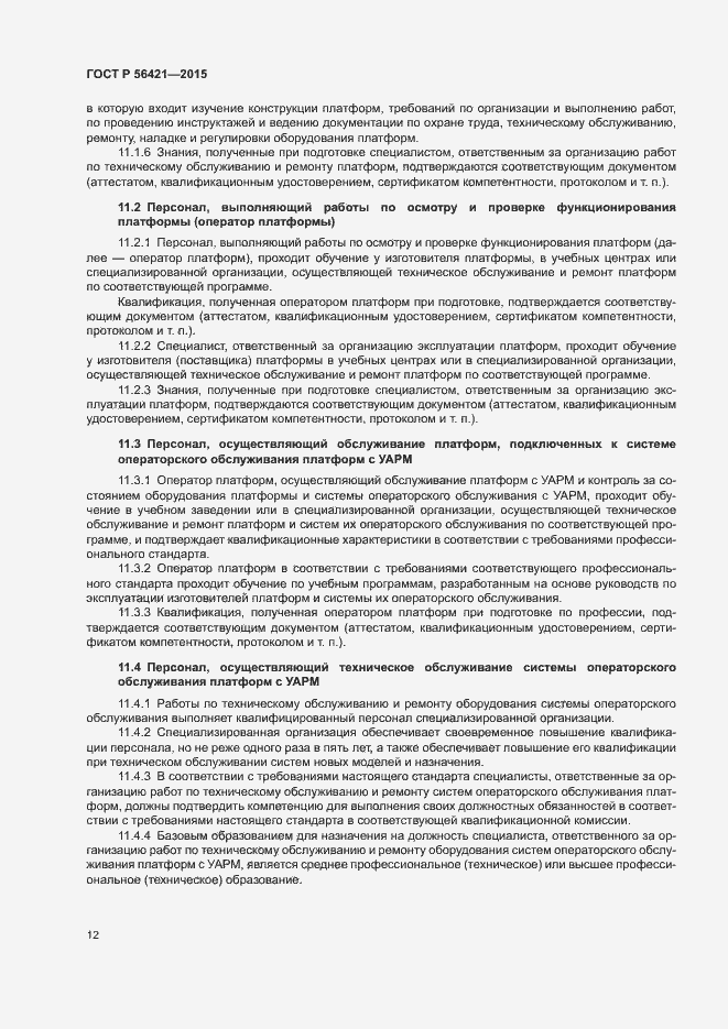 Страница 16 ГОСТ Р 56421-2015