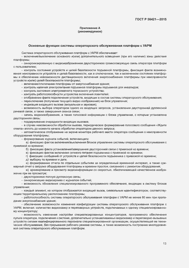 Страница 17 ГОСТ Р 56421-2015