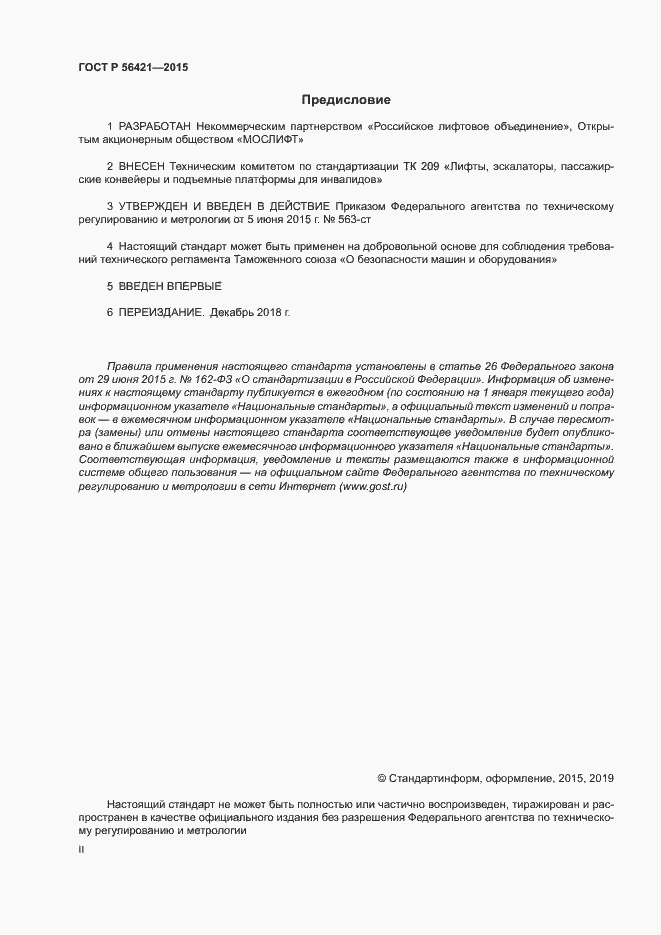 Страница 2 ГОСТ Р 56421-2015