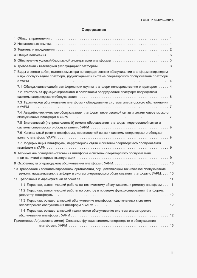 Страница 3 ГОСТ Р 56421-2015
