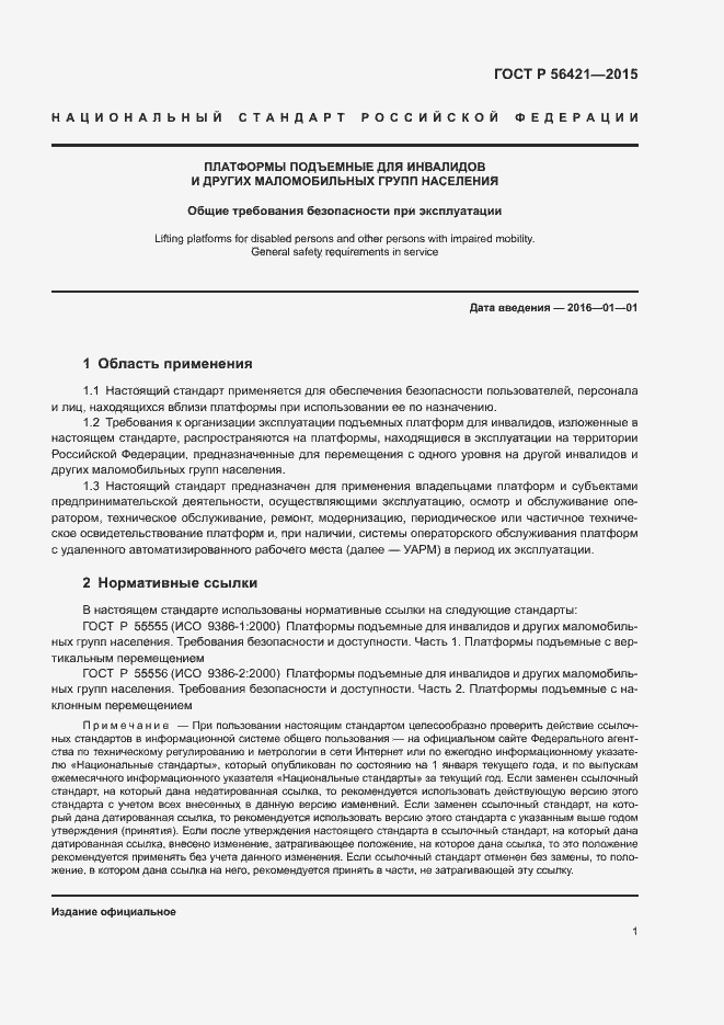 Страница 5 ГОСТ Р 56421-2015