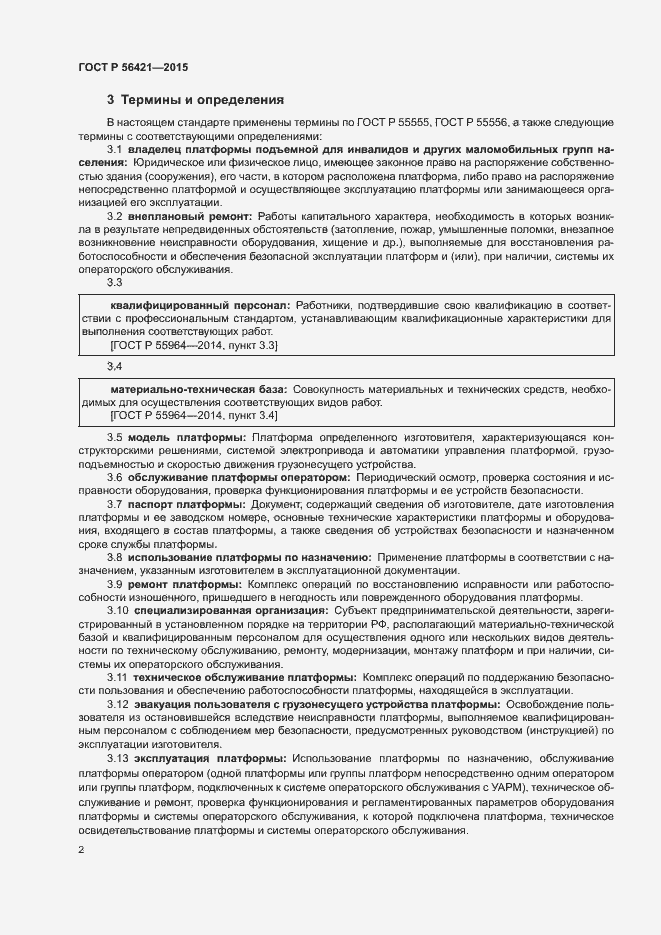 Страница 6 ГОСТ Р 56421-2015