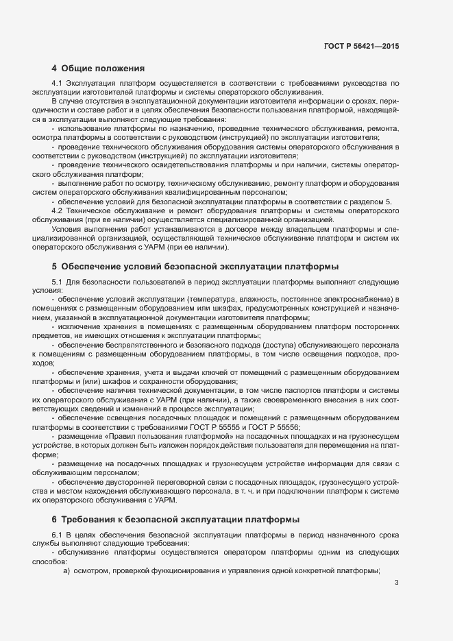 Страница 7 ГОСТ Р 56421-2015