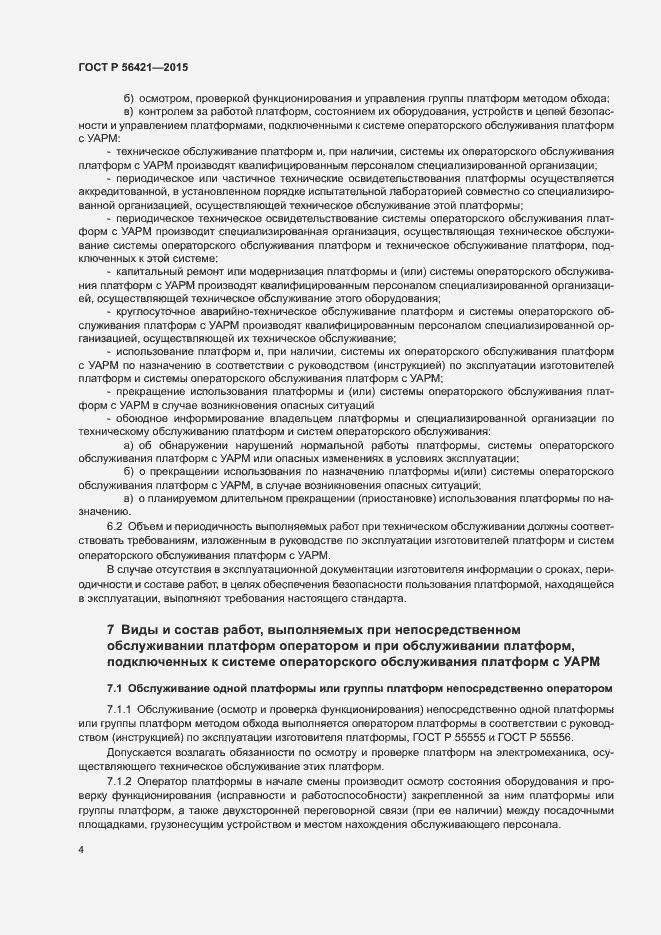 Страница 8 ГОСТ Р 56421-2015