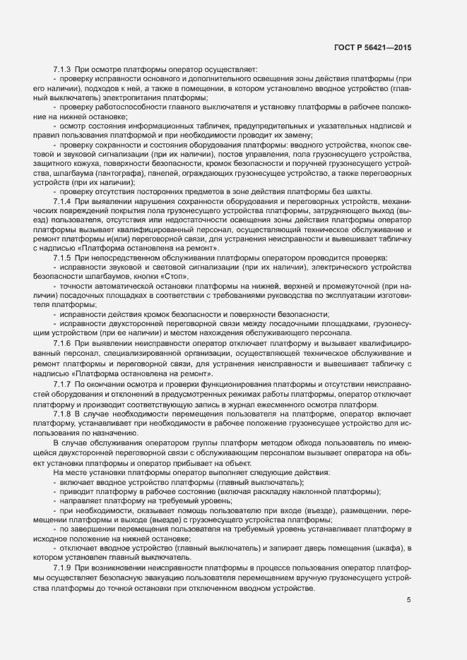 Страница 9 ГОСТ Р 56421-2015