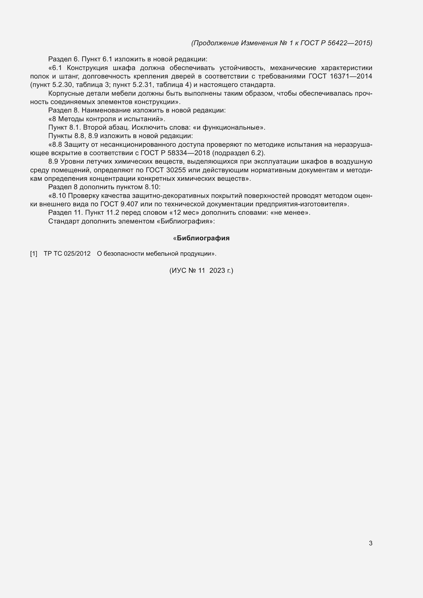 Страница 11 ГОСТ Р 56422-2015