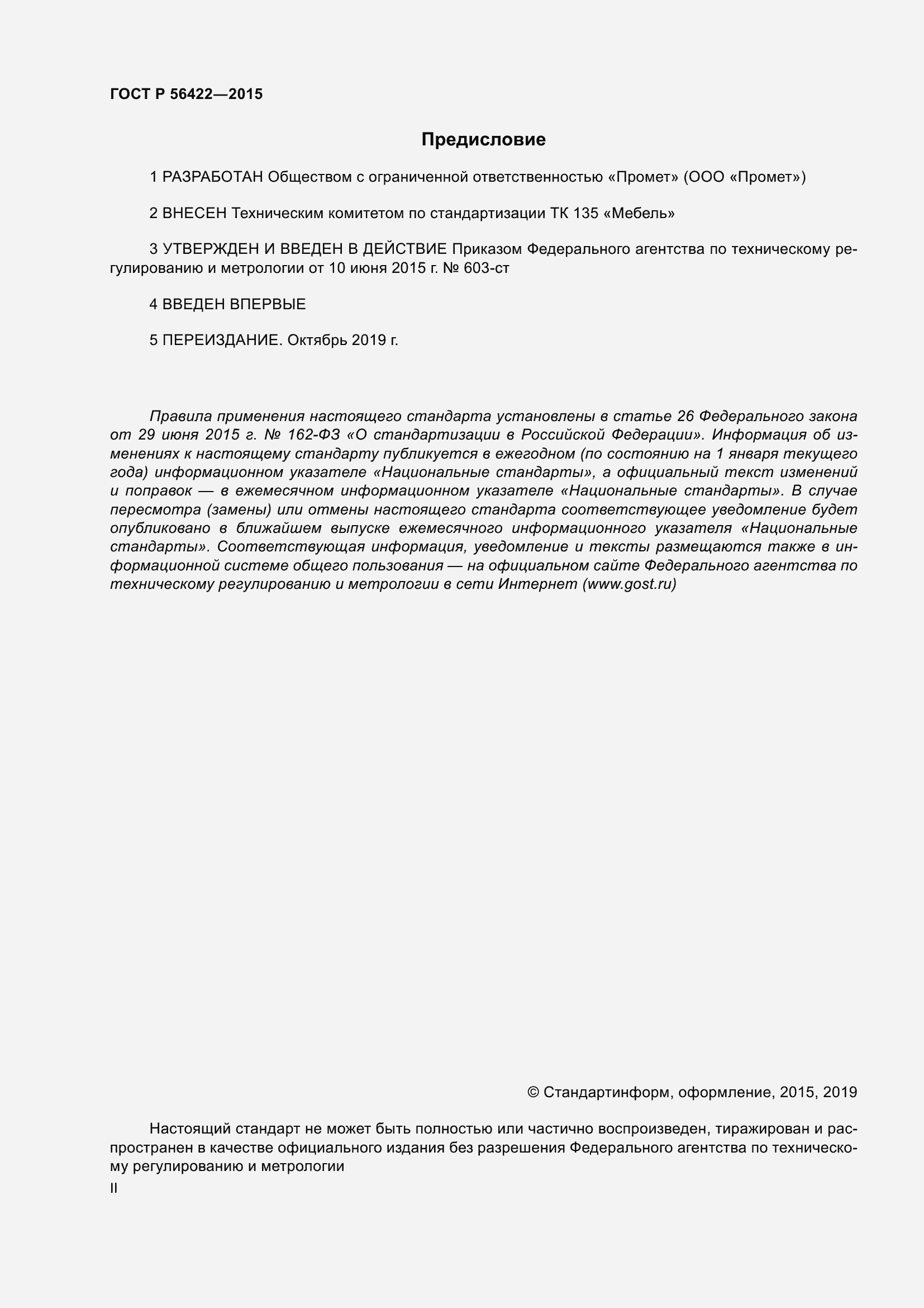 Страница 2 ГОСТ Р 56422-2015