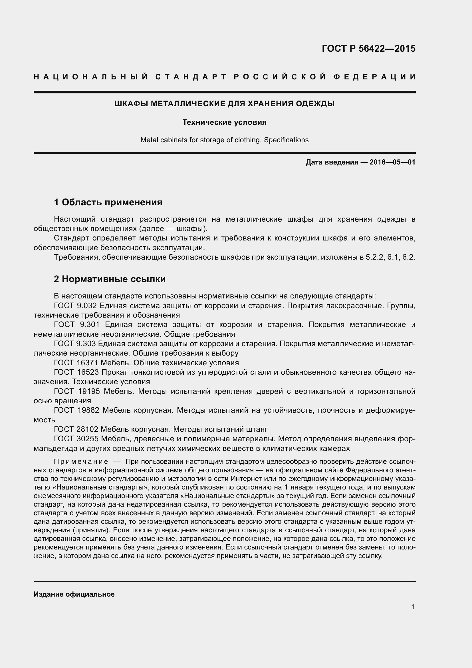 Страница 3 ГОСТ Р 56422-2015