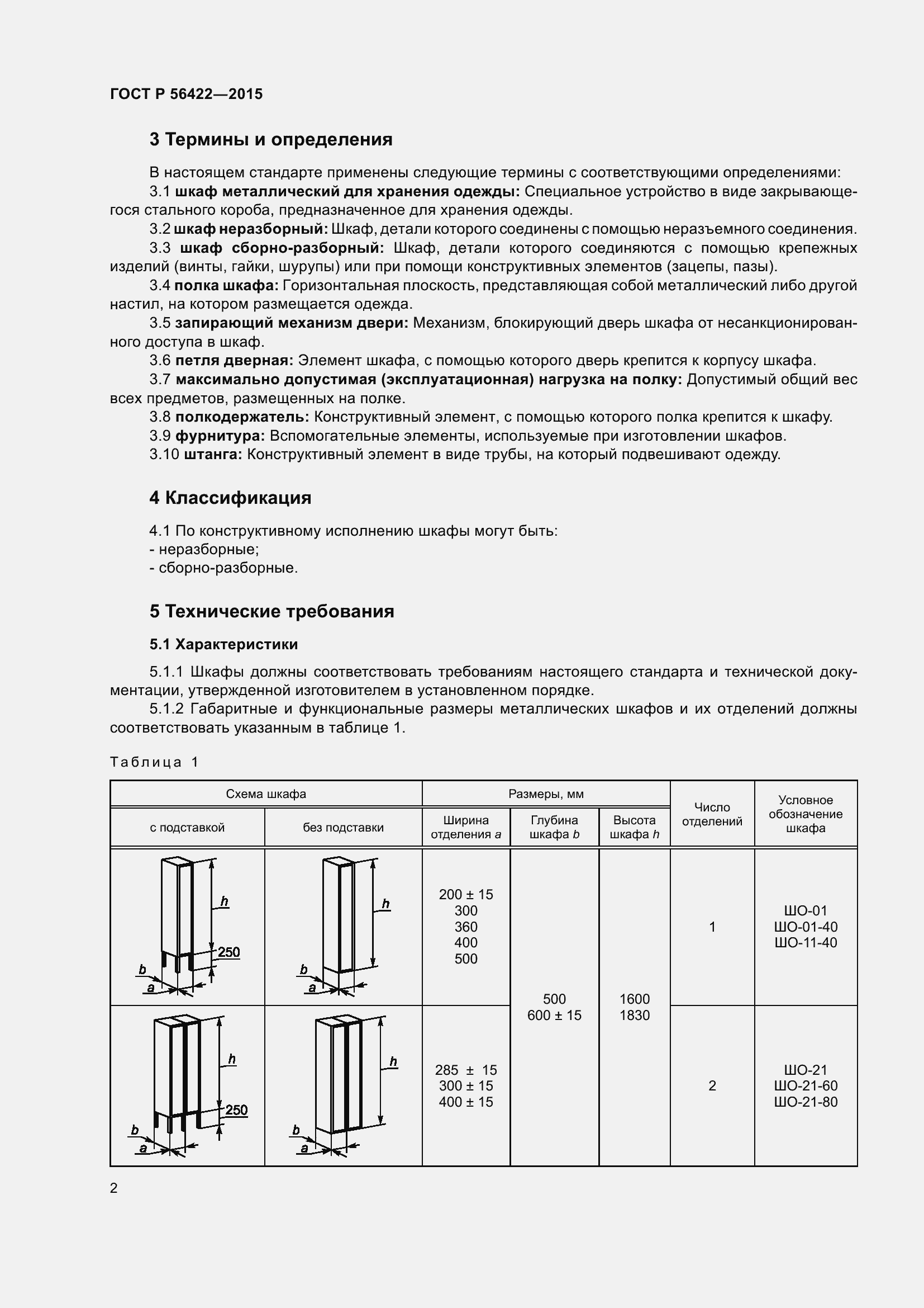 Страница 4 ГОСТ Р 56422-2015