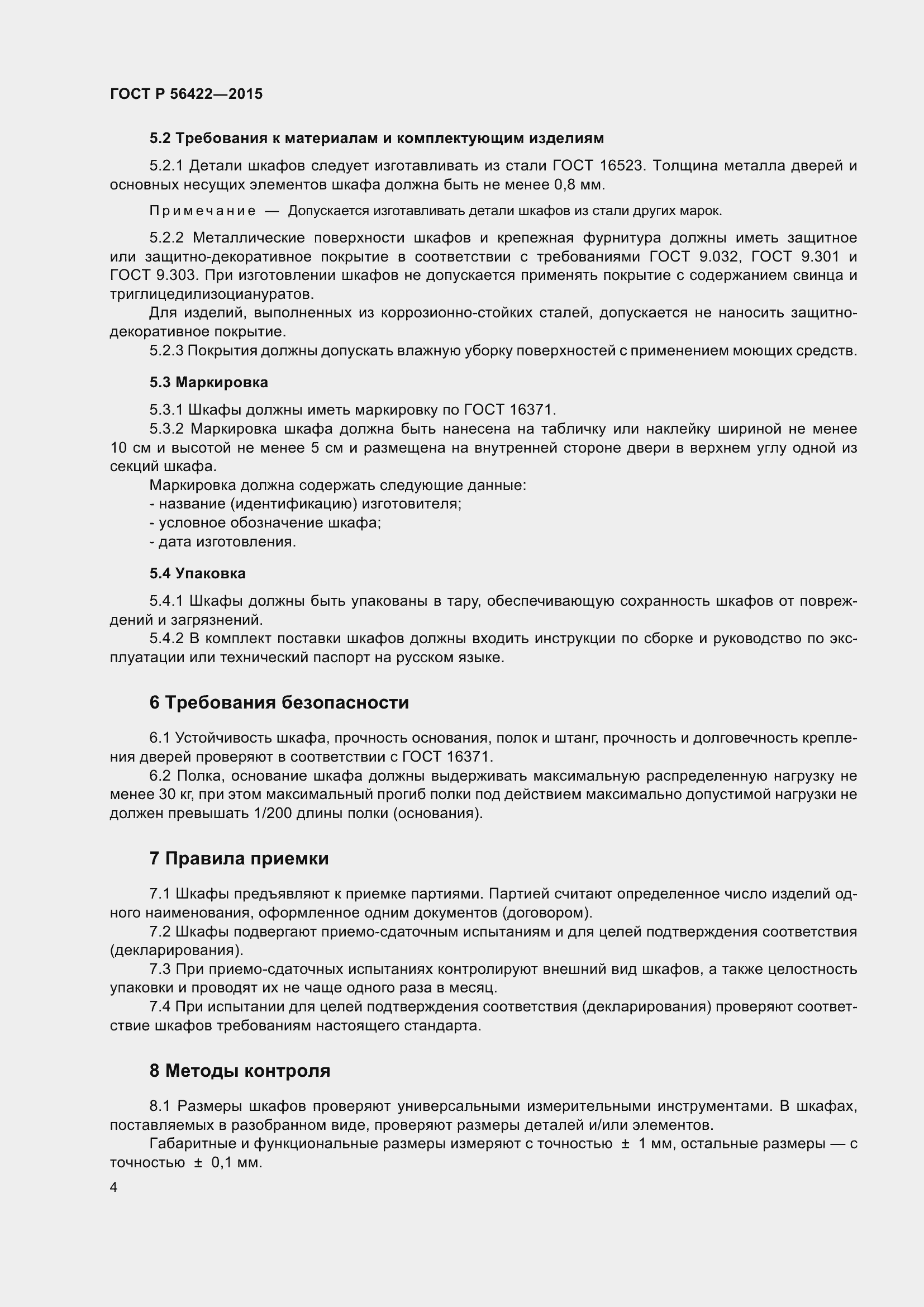 Страница 6 ГОСТ Р 56422-2015