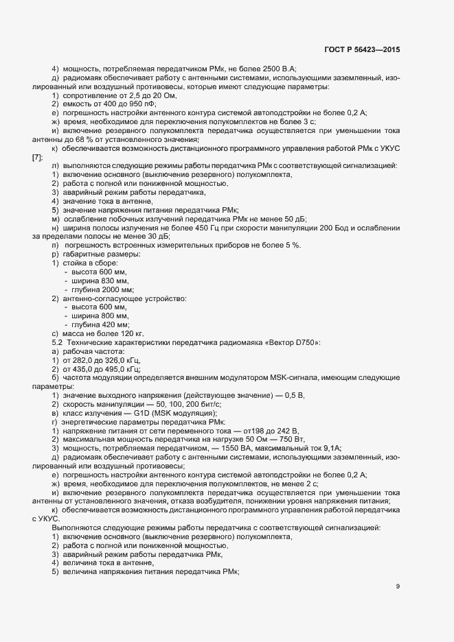 Страница 12 ГОСТ Р 56423-2015