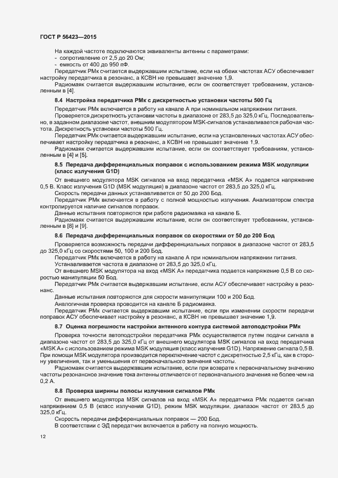 Страница 15 ГОСТ Р 56423-2015
