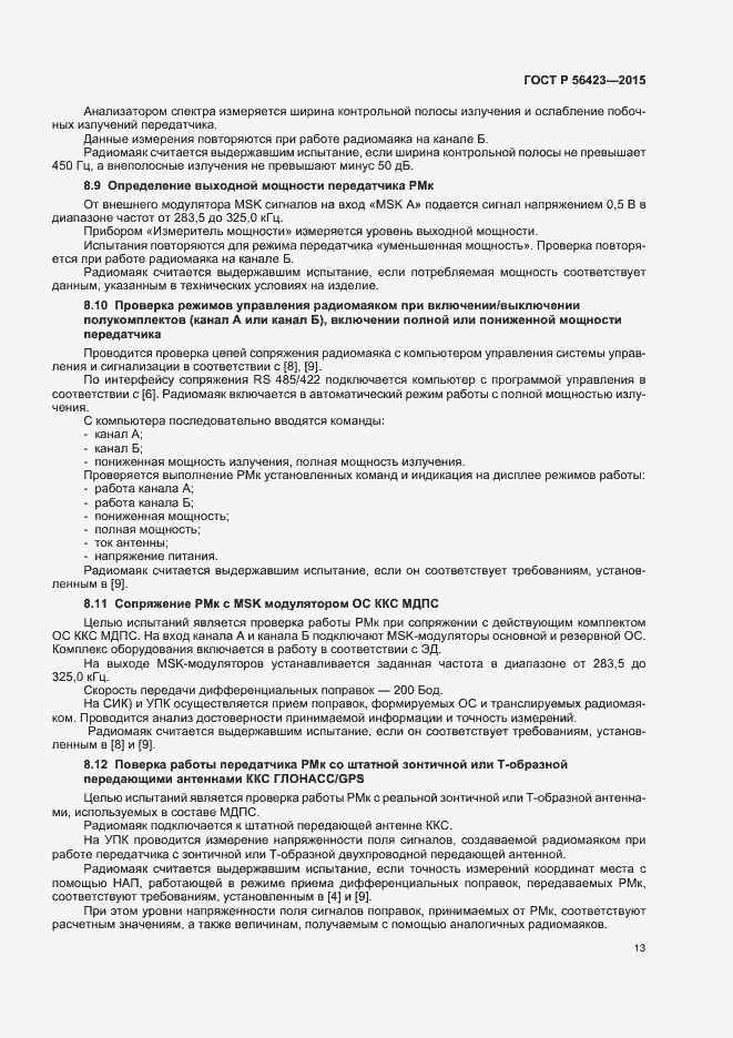 Страница 16 ГОСТ Р 56423-2015