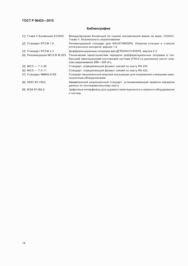 Страница 17 ГОСТ Р 56423-2015