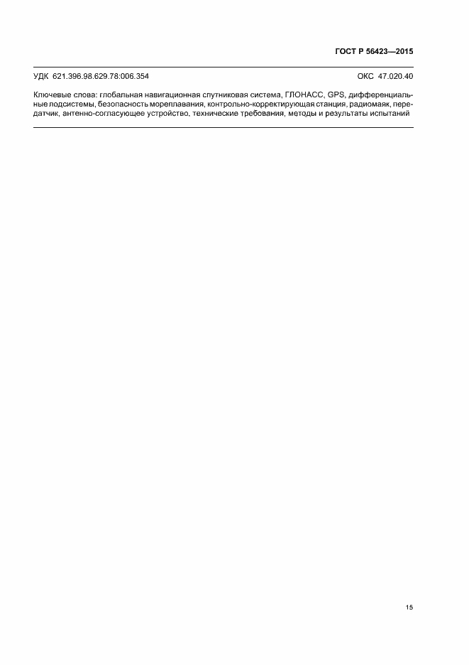Страница 18 ГОСТ Р 56423-2015