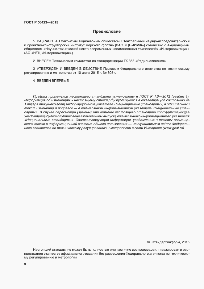 Страница 2 ГОСТ Р 56423-2015