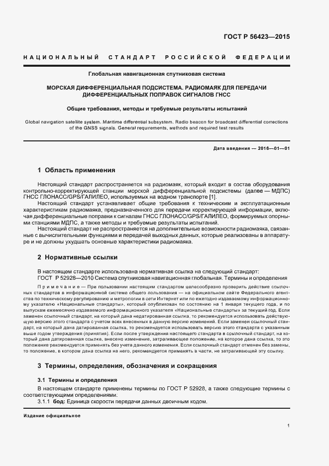 Страница 4 ГОСТ Р 56423-2015