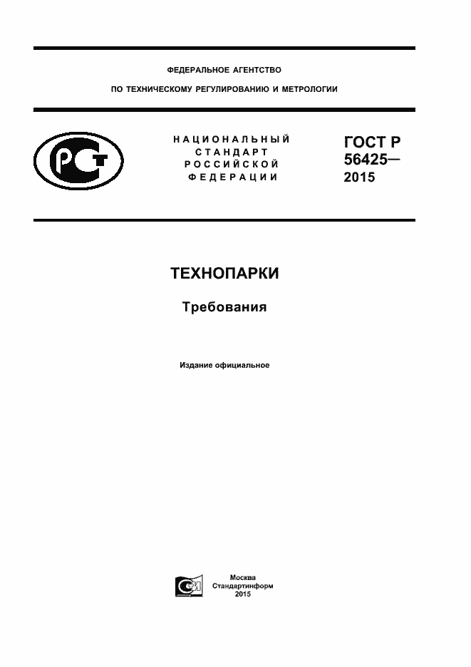 Страница 1 ГОСТ Р 56425-2015