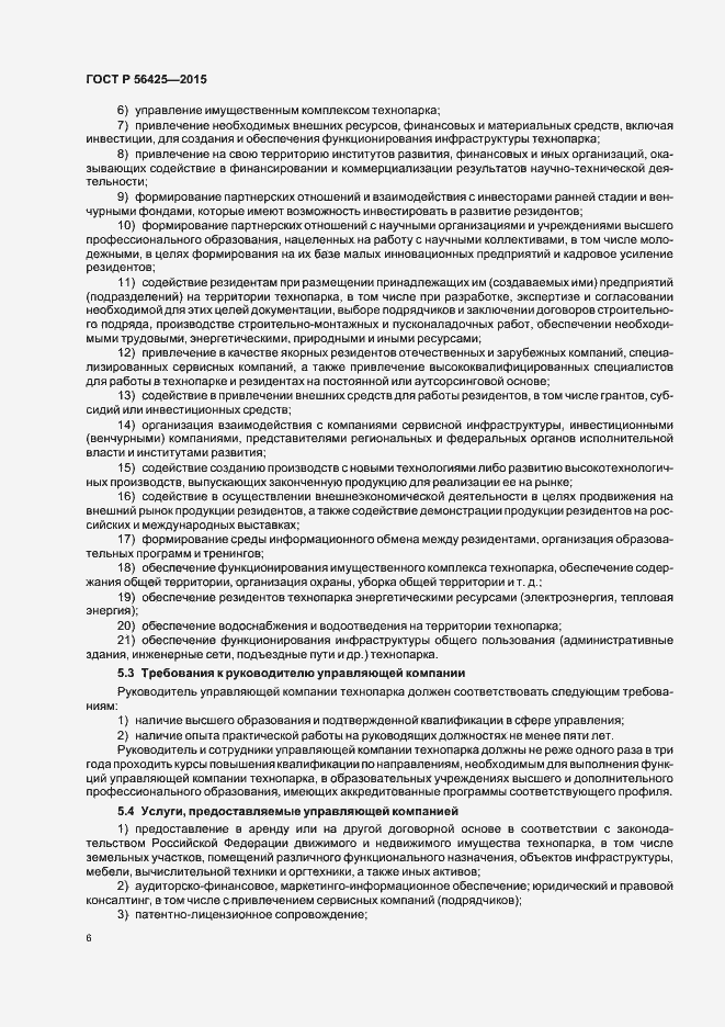 Страница 10 ГОСТ Р 56425-2015