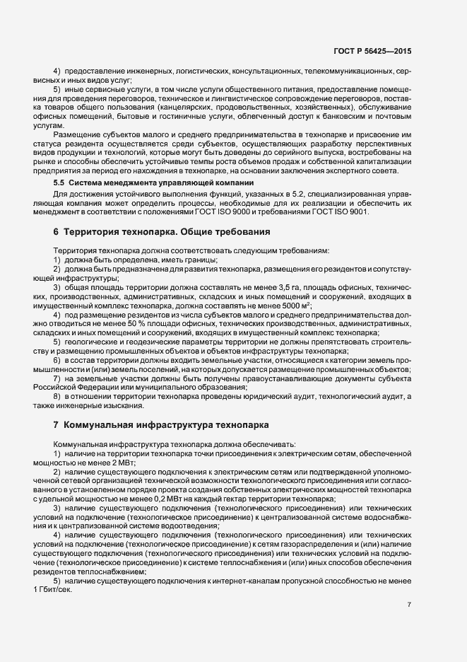 Страница 11 ГОСТ Р 56425-2015
