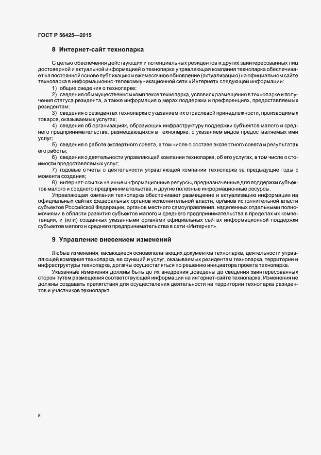 Страница 12 ГОСТ Р 56425-2015