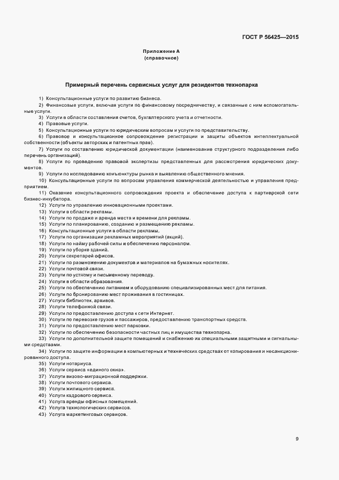 Страница 13 ГОСТ Р 56425-2015