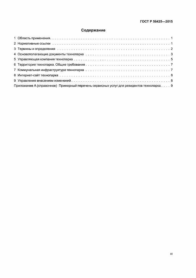 Страница 3 ГОСТ Р 56425-2015
