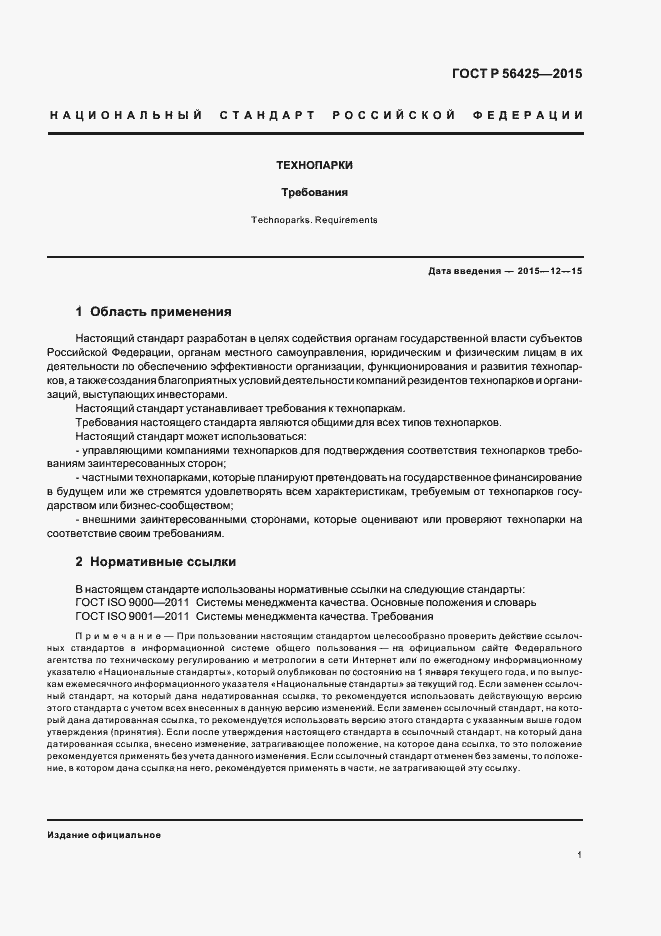 Страница 5 ГОСТ Р 56425-2015