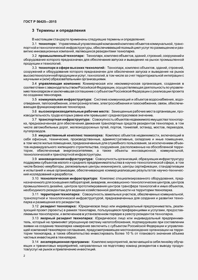 Страница 6 ГОСТ Р 56425-2015