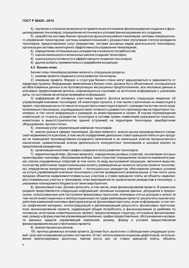 Страница 8 ГОСТ Р 56425-2015