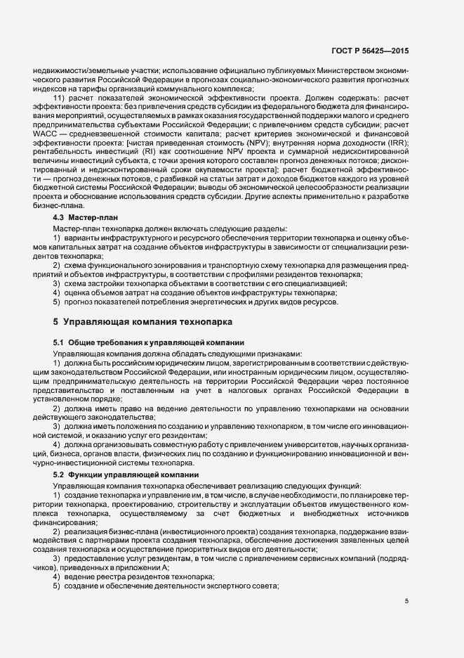 Страница 9 ГОСТ Р 56425-2015