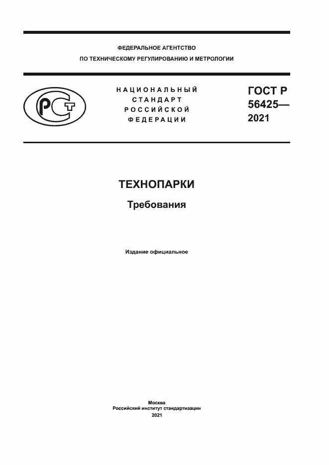 Страница 1 ГОСТ Р 56425-2021