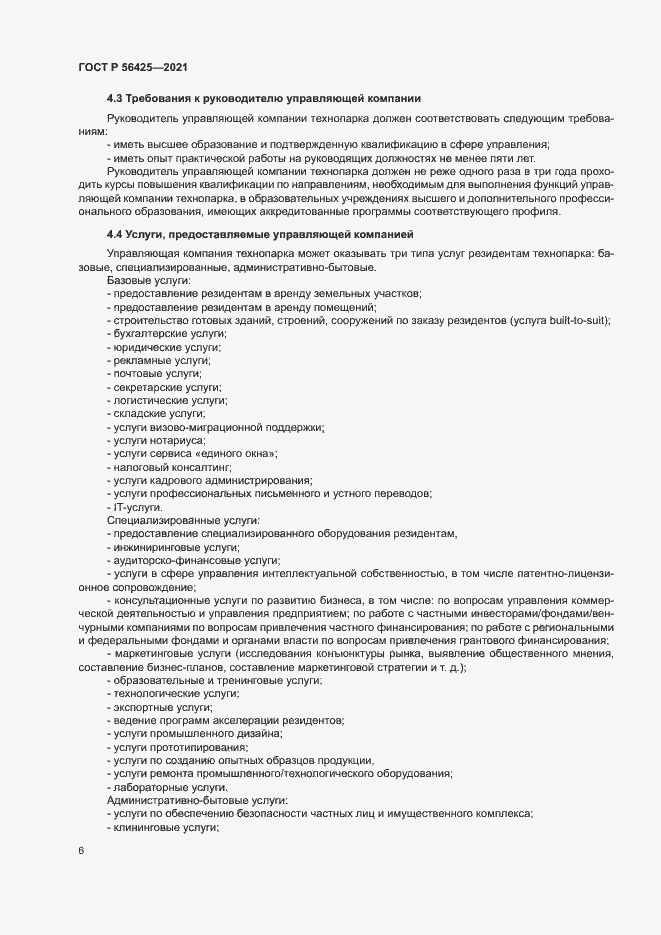 Страница 10 ГОСТ Р 56425-2021